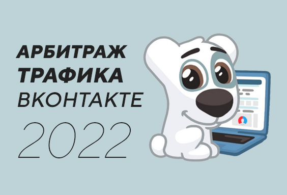 Арбитраж трафика ВКонтакте в 2022. Перспективы и возможности