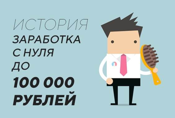 История заработка новичка на email-рассылках c 0 до 100 000 рублей
