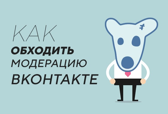 Как обходить модерацию арбитражникам в вертикали инфобиза, работающим на источнике трафика Таргет ВКонтакте