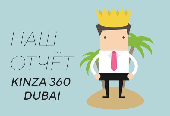 Lead-Magnet выходит на бурж: Отчёт KINZA 360 Dubai