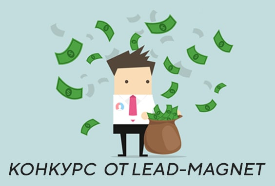 Как «искупаться в деньгах» или новый конкурс от CPA Lead-Magnet